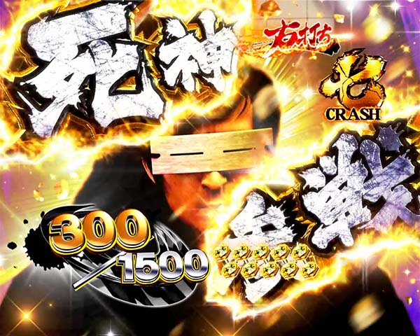 必殺仕置人連チャンモード中・10R大当りの期待度が高いパターン