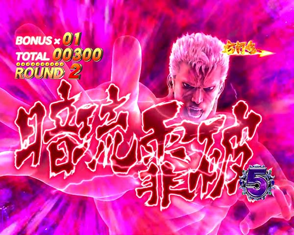 北斗の拳8バトルボーナス・カイオウの攻撃