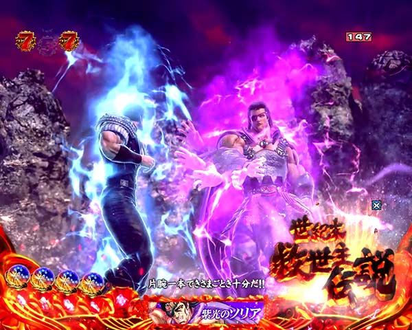 北斗の拳8注目演出信頼度・ケンシロウリーチ