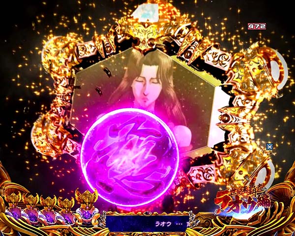 北斗の拳8リーチ前予告信頼度・拳王ステージ・南斗六星SU予告