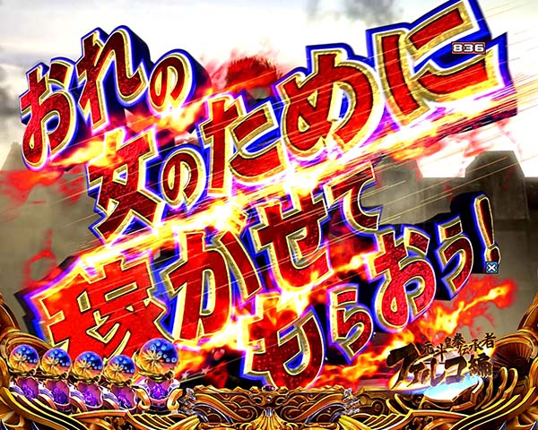 北斗の拳8連続予告信頼度・天帝ステージ