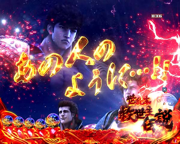 北斗の拳8連続予告信頼度・天帝ステージ