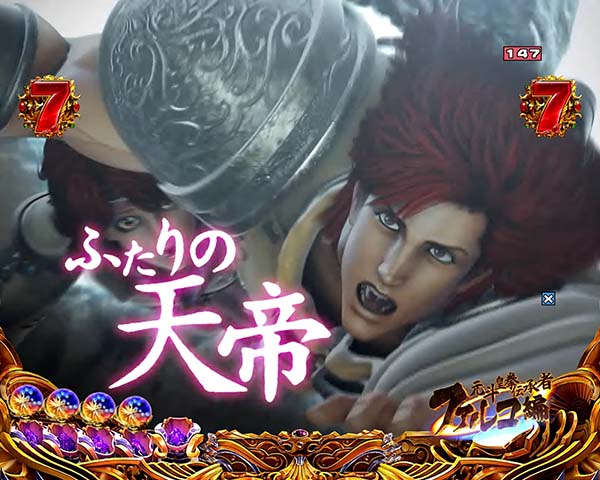 北斗の拳8エピソードリーチ信頼度・天帝ステージ