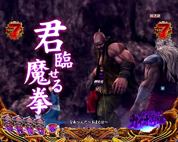 北斗の拳8エピソードリーチ信頼度・修羅の国ステージ