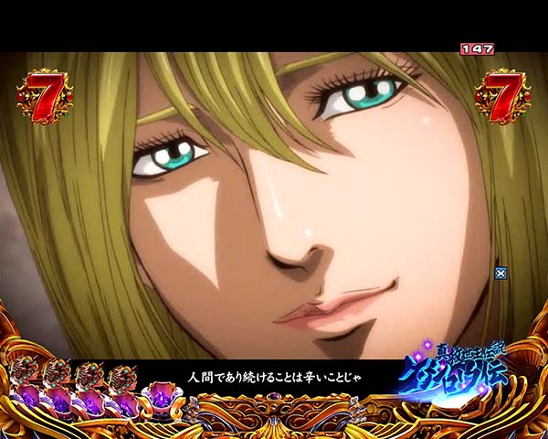 北斗の拳8七星輝く時リーチ信頼度・ZEROステージ