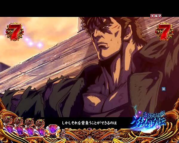 北斗の拳8七星輝く時リーチ信頼度・ZEROステージ