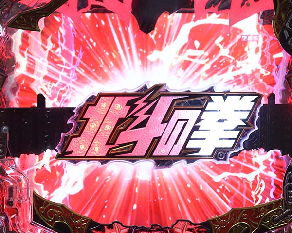 北斗の拳8バトルリーチ信頼度・共通チャンスアップ