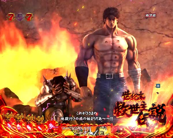 北斗の拳8ケンシロウリーチ信頼度・拳王ステージ