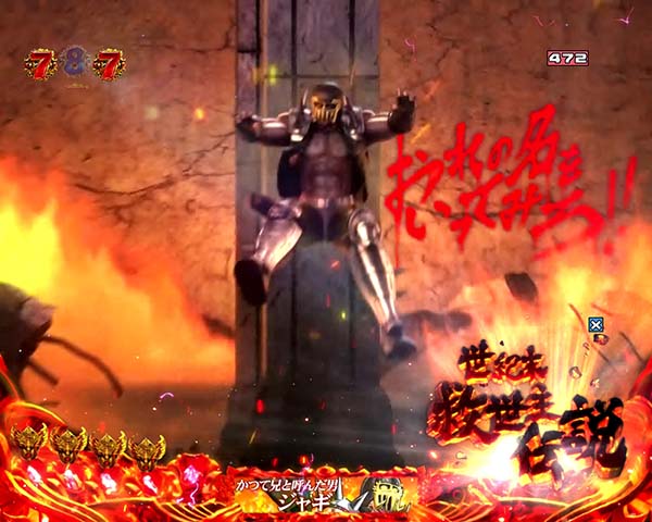 北斗の拳8ケンシロウリーチ信頼度・拳王ステージ