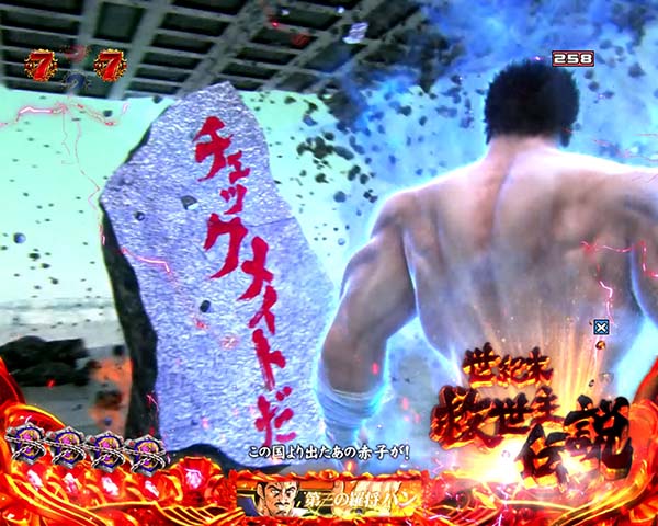 北斗の拳8ケンシロウリーチ信頼度・修羅の国ステージ