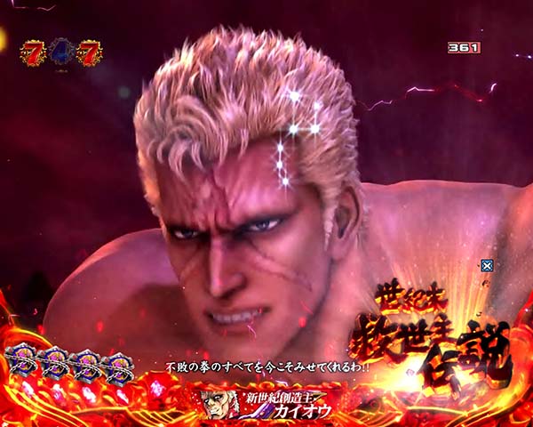 北斗の拳8ケンシロウリーチ信頼度・修羅の国ステージ