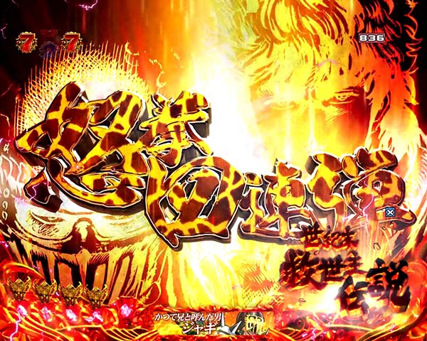 北斗の拳8ケンシロウリーチ信頼度・共通チャンスアップ