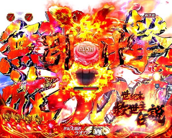 北斗の拳8ケンシロウリーチ信頼度・共通チャンスアップ