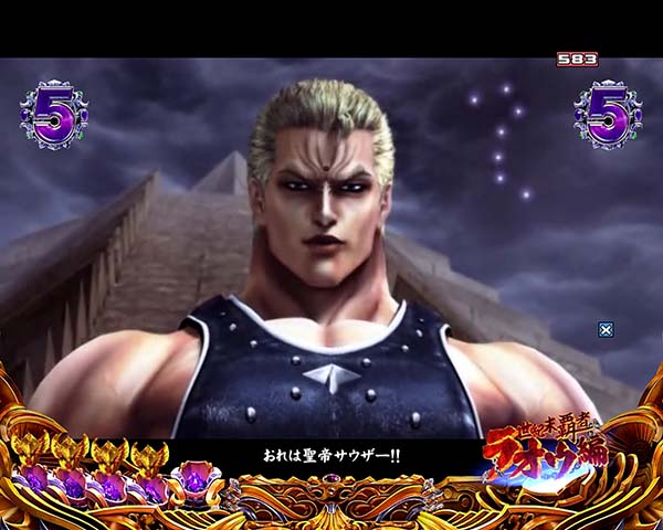 北斗の拳8剛掌リーチ信頼度・ケンシロウVSサウザー