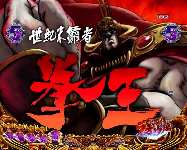 北斗の拳8剛掌リーチ信頼度・共通チャンスアップ