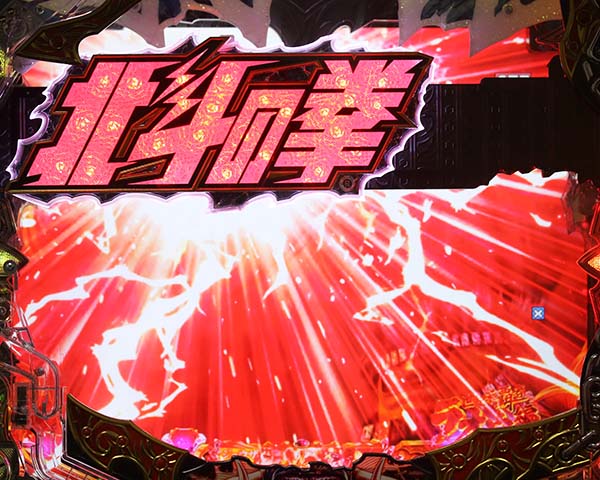 北斗の拳8剛掌リーチ信頼度・共通チャンスアップ