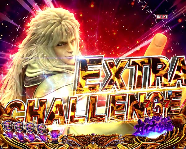 北斗の拳8EXTRA CHALLENGE信頼度・チャンスアップ