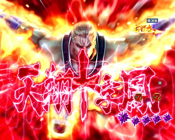 北斗の拳8伝承者の道信頼度・サウザーの攻撃