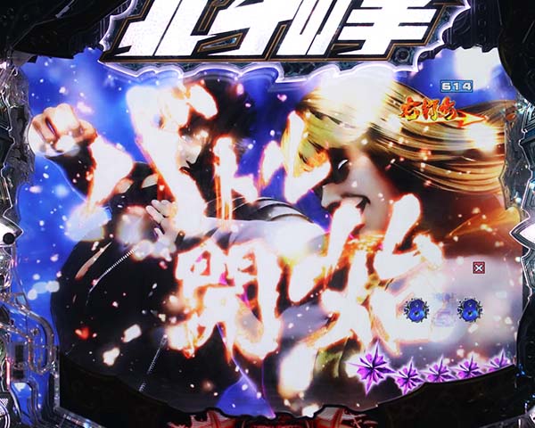 北斗の拳8伝承者の道信頼度・注目ポイント