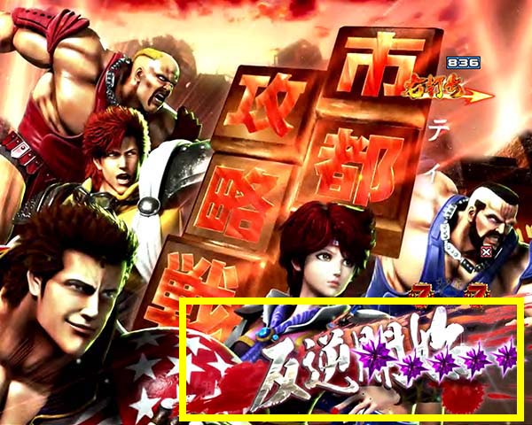 北斗の拳8反逆の蒼き狼たち信頼度・注目ポイント