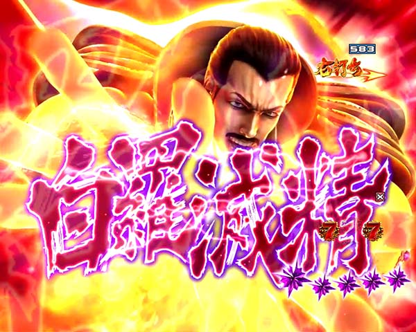 北斗の拳8修羅！流血の大地信頼度・ハンの攻撃