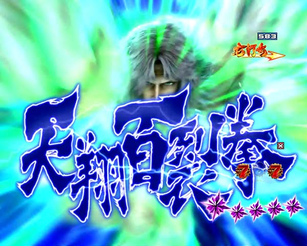 北斗の拳8覇者の道信頼度・トキの攻撃
