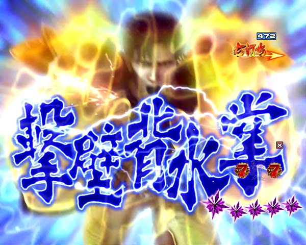 北斗の拳8覇者の道信頼度・ジュウザの攻撃