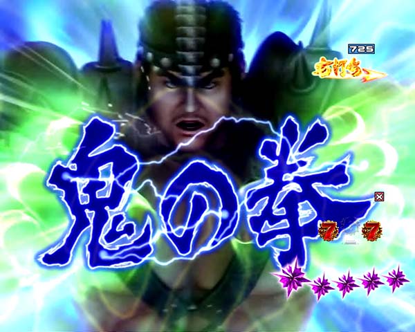 北斗の拳8覇者の道信頼度・フドウの攻撃