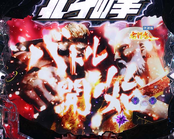 北斗の拳8覇者の道信頼度・注目ポイント