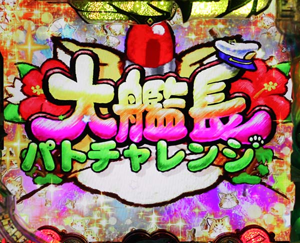 はいふり特殊ルートから発展するリーチ・信頼度・大艦長パトチャレンジ