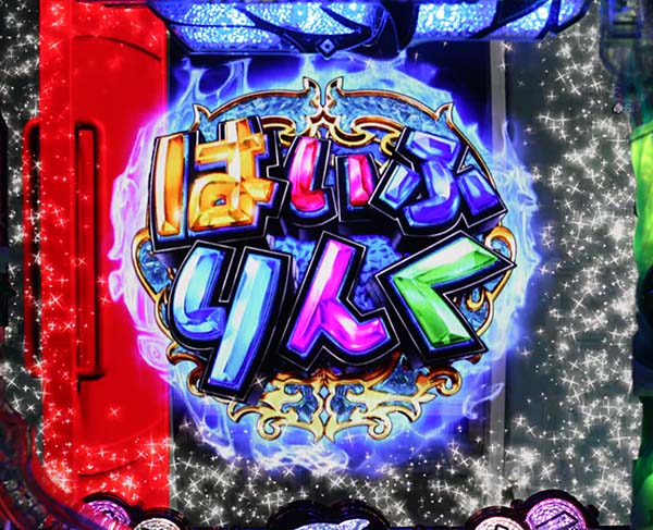 はいふりリーチ前予告・信頼度・はいふりんく