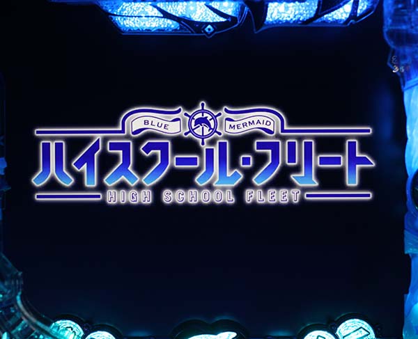 はいふりリーチ前予告・信頼度・ハイスクール・フリート予告