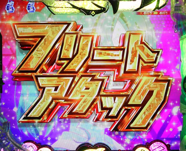 はいふりPREMIUMはいふりんく中・予告・信頼度・フリートアタック