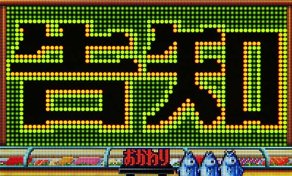 Pすしざんまい極上おかわりタイム中・主要演出