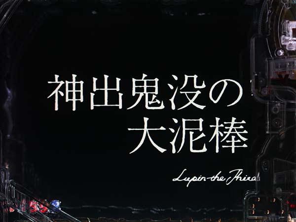 ルパン神々甘デジGOLDEN TIME・予告