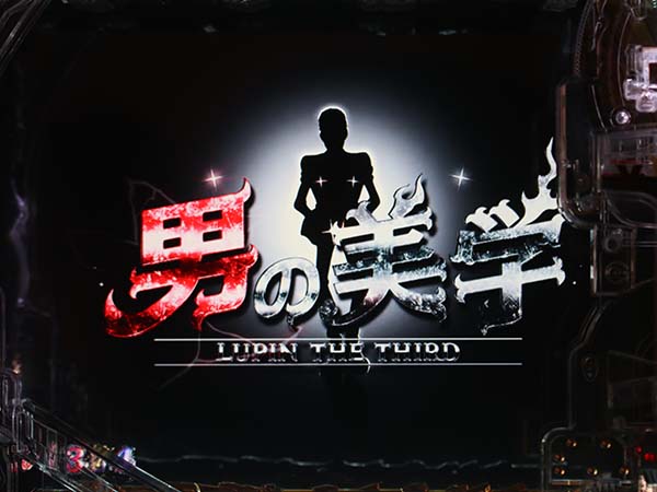 ルパン神々甘デジGOLDEN TIME・特殊リーチ