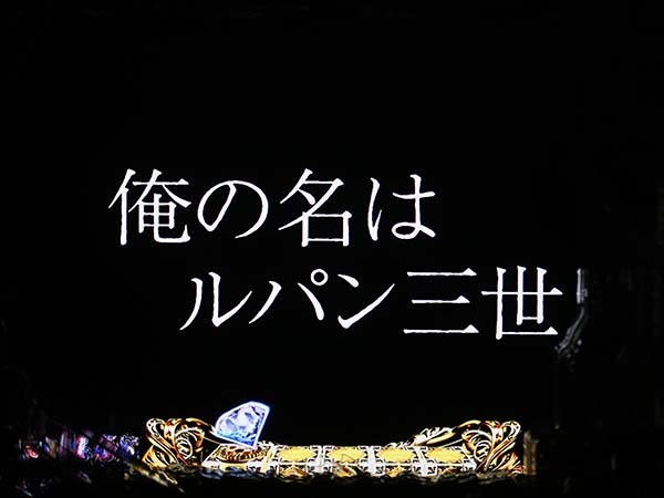 ルパン神々甘デジリーチ前予告