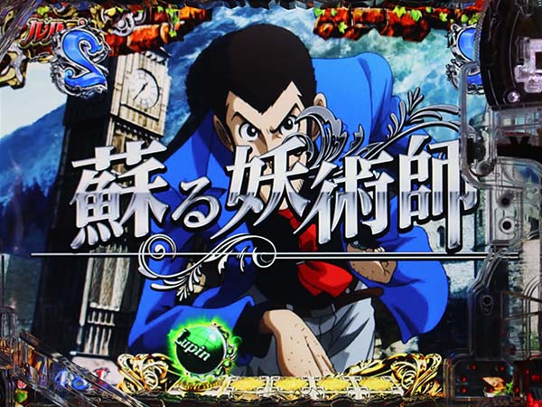 ルパン神々甘デジキャラ系リーチ