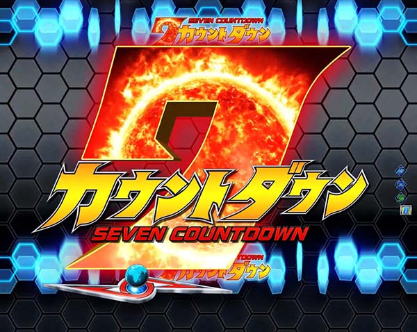 ウルトラセブン2リーチ前予告信頼度・7カウントダウン予告