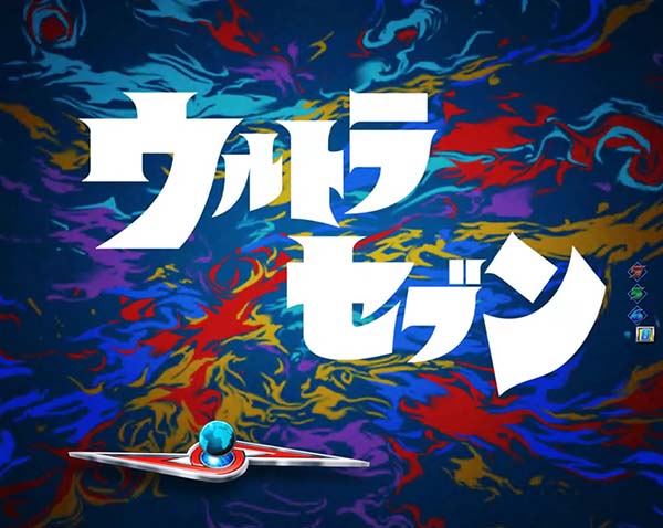 ウルトラセブン2リーチ前予告信頼度・タイトル予告