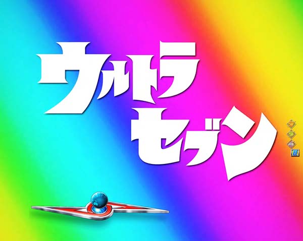 ウルトラセブン2通常時プレミアム演出・レインボー