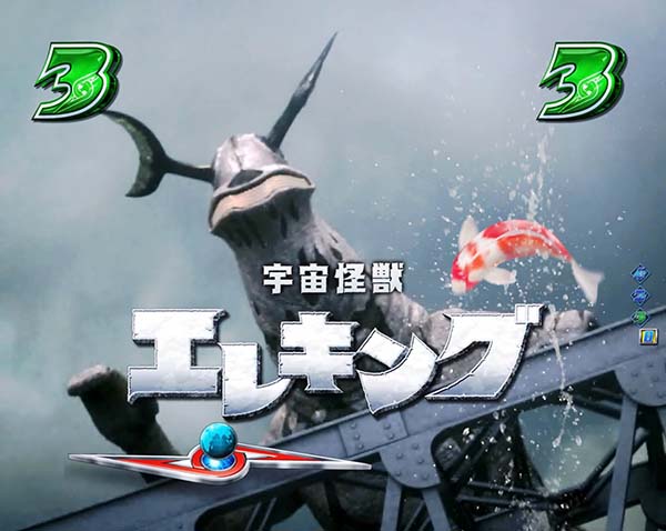 ウルトラセブン2通常時プレミアム演出・エレキング/BIG鯉