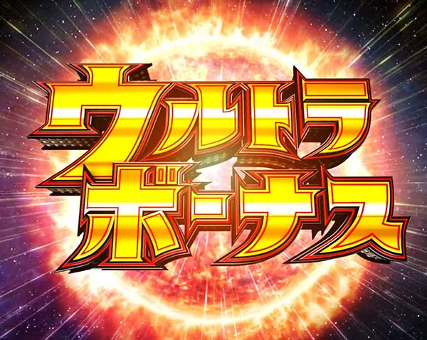 ウルトラセブン2裏ボタン・ウルトラボーナス