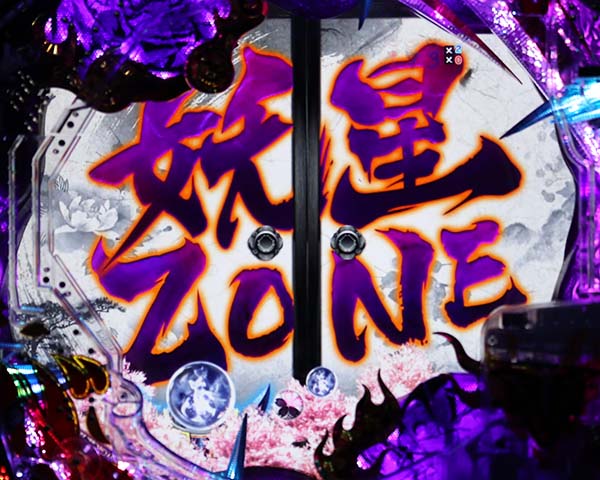 新鬼武者狂鬼乱舞先読み予告・信頼度・妖星ゾーン