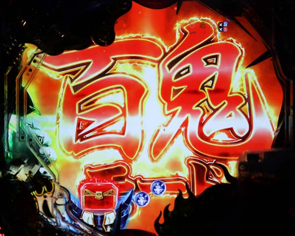 新鬼武者狂鬼乱舞リーチ前予告・信頼度・百鬼・千鬼モード