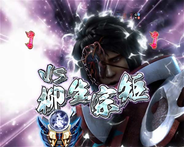 新鬼武者狂鬼乱舞蒼鬼リーチ・信頼度・VS柳生宗矩