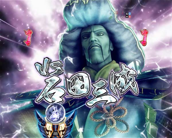 新鬼武者狂鬼乱舞蒼鬼リーチ・信頼度・VS石田三成