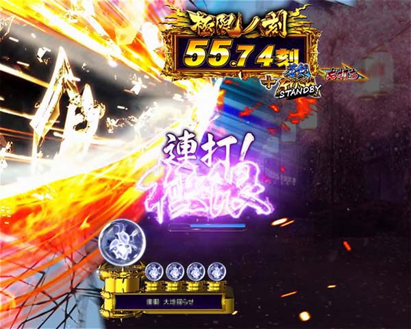 新鬼武者狂鬼乱舞演出法則・剣通過リーチ（極限ノ刻／覚醒ノ刻）