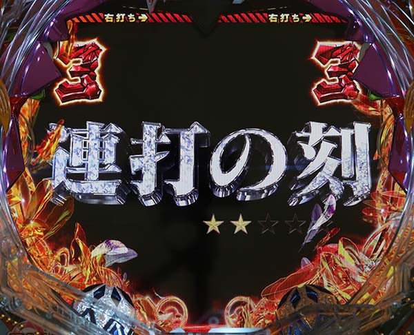 エヴァ13きぼうの刻中・リーチ