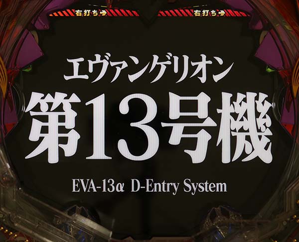エヴァ13きぼうの刻中・予告